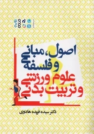 کتاب اصول، مبانی و فلسفه: علوم ورزشی و تربیت بدنی