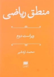کتاب منطق ریاضی | محمد اردشیر