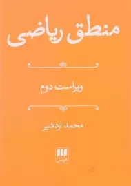 کتاب منطق ریاضی | محمد اردشیر