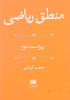 کتاب منطق ریاضی | محمد اردشیر