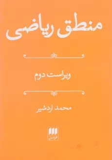 کتاب منطق ریاضی | محمد اردشیر