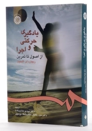 کتاب یادگیری حرکتی و اجرا | اشمیت