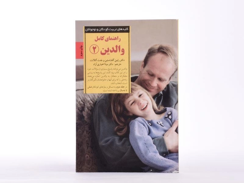 کتاب راهنمای کامل والدین 2 - صابرین - 4