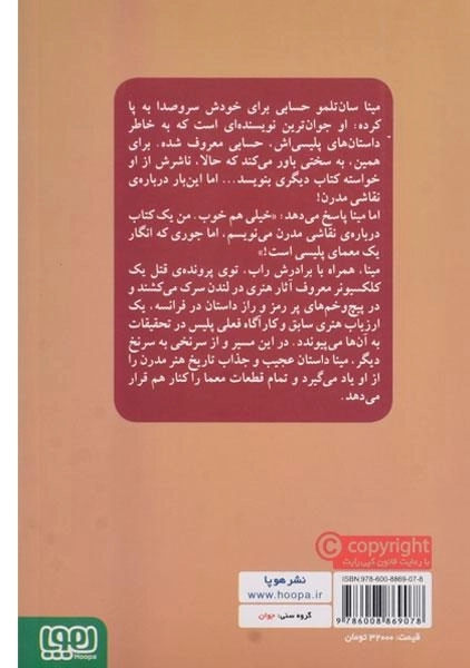 کتاب مینا سان تلمو و موزه ی نفرین شده - هوپا - 1