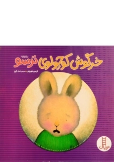 کتاب خرگوش کوچولوی ترسو