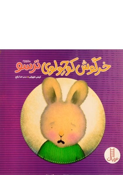 کتاب خرگوش کوچولوی ترسو - 0