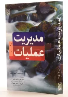 کتاب مدیریت عملیات | استیوسنون - 1
