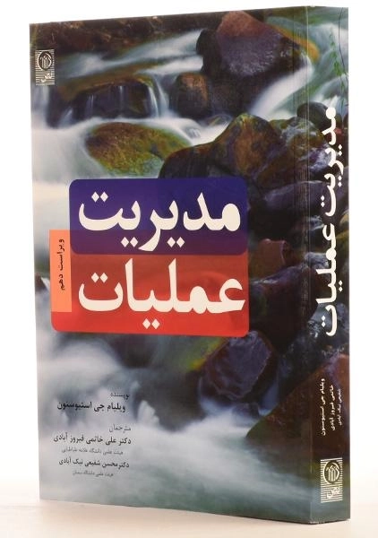 کتاب مدیریت عملیات | استیوسنون - 1