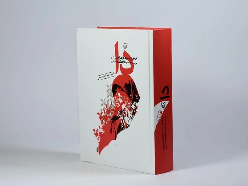 کتاب دا - سیده اعظم حسینی - 2