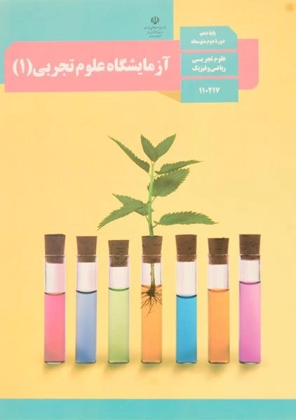 کتاب‌درسی آزمایشگاه علوم تجربی دهم