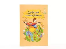 کتاب نجات زمین در دستان ماست - 3