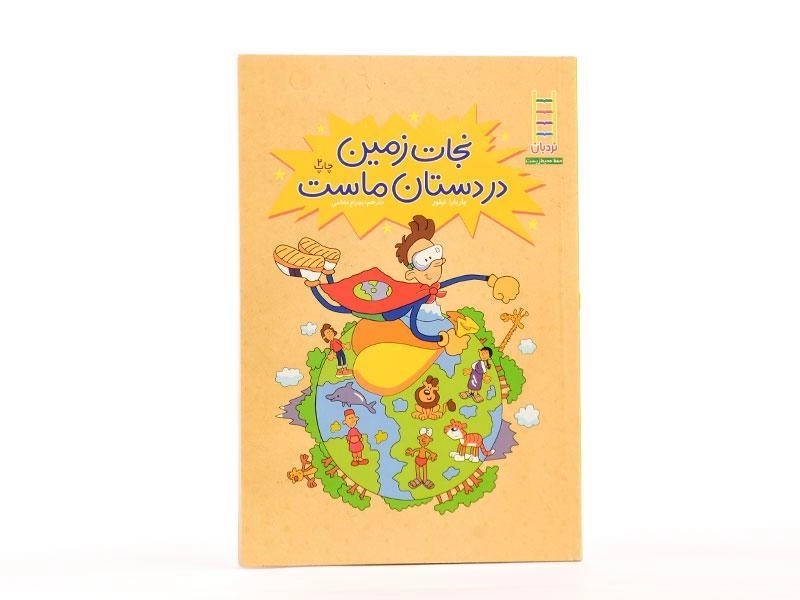 کتاب نجات زمین در دستان ماست - 3