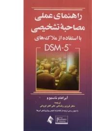 کتاب راهنمای عملی مصاحبه تشخیصی با استفاده از ملاک های DSM-5