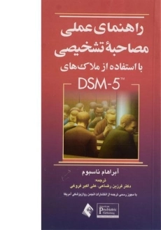 کتاب راهنمای عملی مصاحبه تشخیصی با استفاده از ملاک های DSM-5