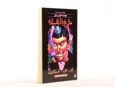 کتاب سال نو با آدمک زنده (مجموعه ترس و لرز) - 3