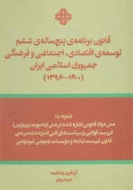 کتاب قانون برنامه ی پنج ساله ی ششم توسعه ی اقتصادی، اجتماعی و ...
