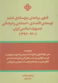 کتاب قانون برنامه ی پنج ساله ی ششم توسعه ی اقتصادی، اجتماعی و ...