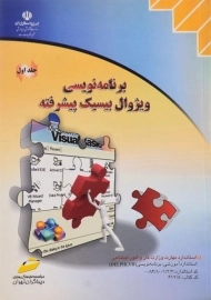 کتاب برنامه نویسی ویژوال بیسیک پیشرفته (جلد اول) | دیباگران تهران