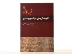 کتاب تحریر ایلامی (کتیبه داریوش بزرگ در بیستون) - 2