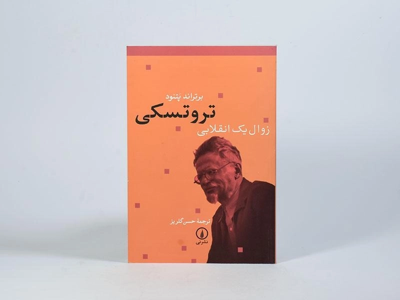 کتاب تروتسکی زوال یک انقلابی - برتراند پتنود - 4