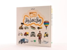 کتاب وسایل حمل و نقل (اولین آشنایی ها) - 2