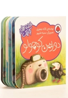 کتاب دوربین کوچولو (قصه های کوچک) - 1