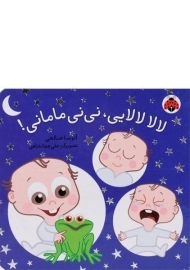 کتاب لالا لالایی، نی نی مامانی!