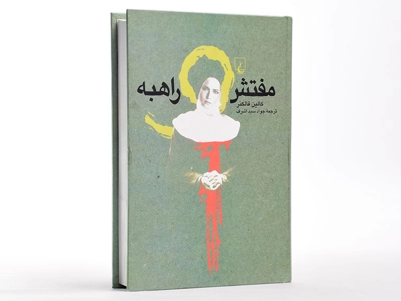 کتاب مفتش راهبه - کالین فالکنر - 2