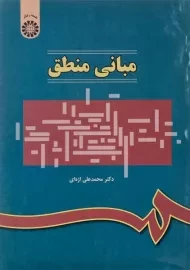 کتاب مبانی منطق | اژه ای