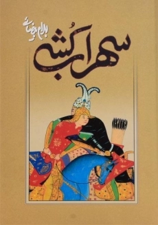 کتاب سهراب کشی | بهرام بیضائی