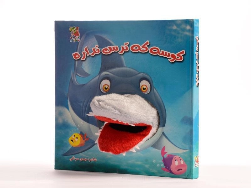کتاب عروسکی کوسه که ترس نداره - 2
