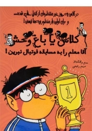 کتاب آقا معلم را به مسابقه فوتبال نبرین!