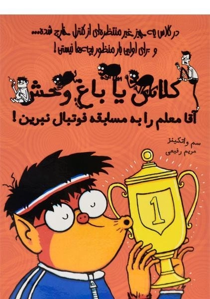 کتاب آقا معلم را به مسابقه فوتبال نبرین!
