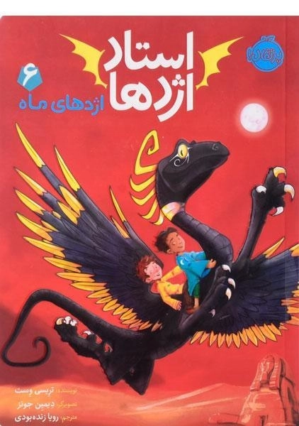 کتاب استاد اژدها 6 (اژدهای ماه) - 0