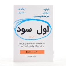 کتاب اول سود | مایک میخالوویچ - 3