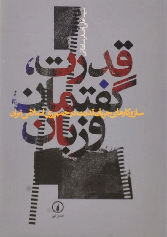 کتاب قدرت، گفتمان و زبان | اثر علی اصغر سلطانی - 0