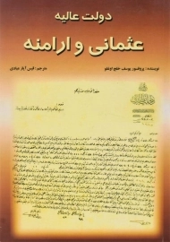 کتاب دولت عالیه عثمانی و ارامنه | خلج اوغلو