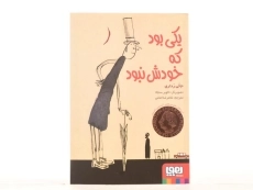 کتاب یکی بود که خودش نبود - هوپا - 3