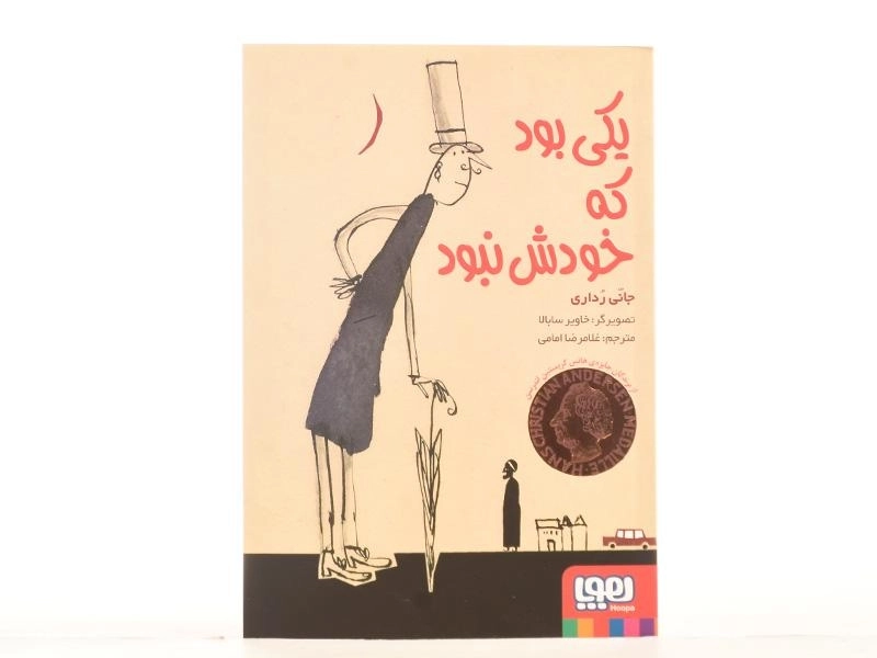 کتاب یکی بود که خودش نبود - هوپا - 3