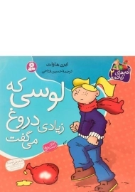 کتاب لوسی که زیادی دروغ می گفت (آدم های زیاده رو 2)