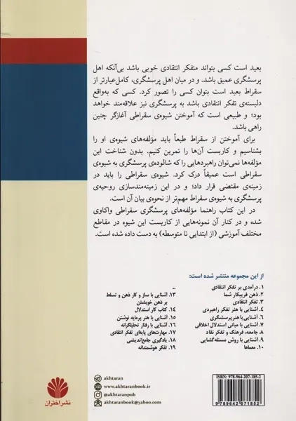 کتاب آشنایی با هنر پرسشگری سقراطی | اختران - 1