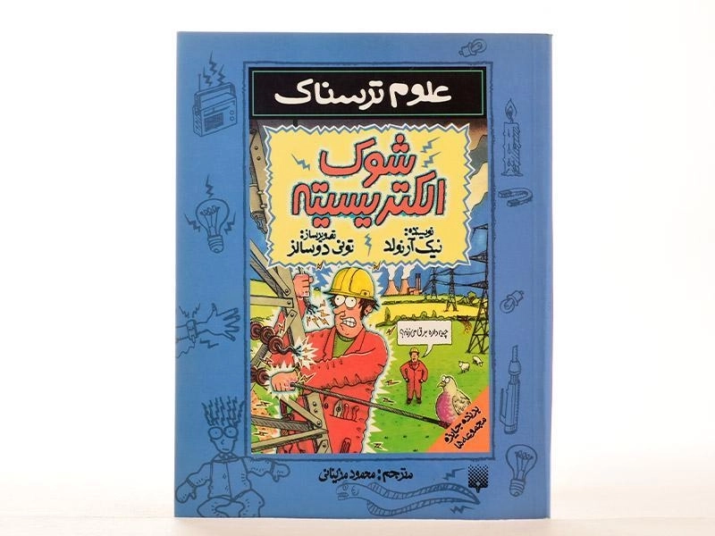 کتاب علوم ترسناک (شوک الکتریسیته) - 4