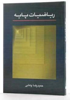 کتاب ریاضیات پایه - وهابی - 2