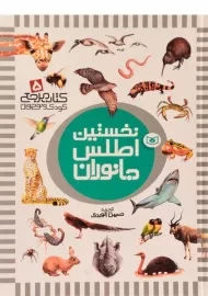 کتاب نخستین اطلس جانوران