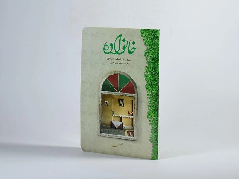 کتاب خانواده - موسسه ایمان جهادی - 2