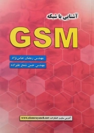 کتاب آشنایی با شبکه GSM عباس نژاد