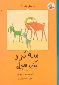 کتاب سه بز و یک غول (قصه های قاصدک)