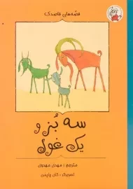 کتاب سه بز و یک غول (قصه های قاصدک)