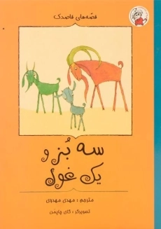 کتاب سه بز و یک غول (قصه های قاصدک)