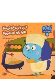 کتاب تنور و نون خوش مزه، نانوا داره نون می پزه